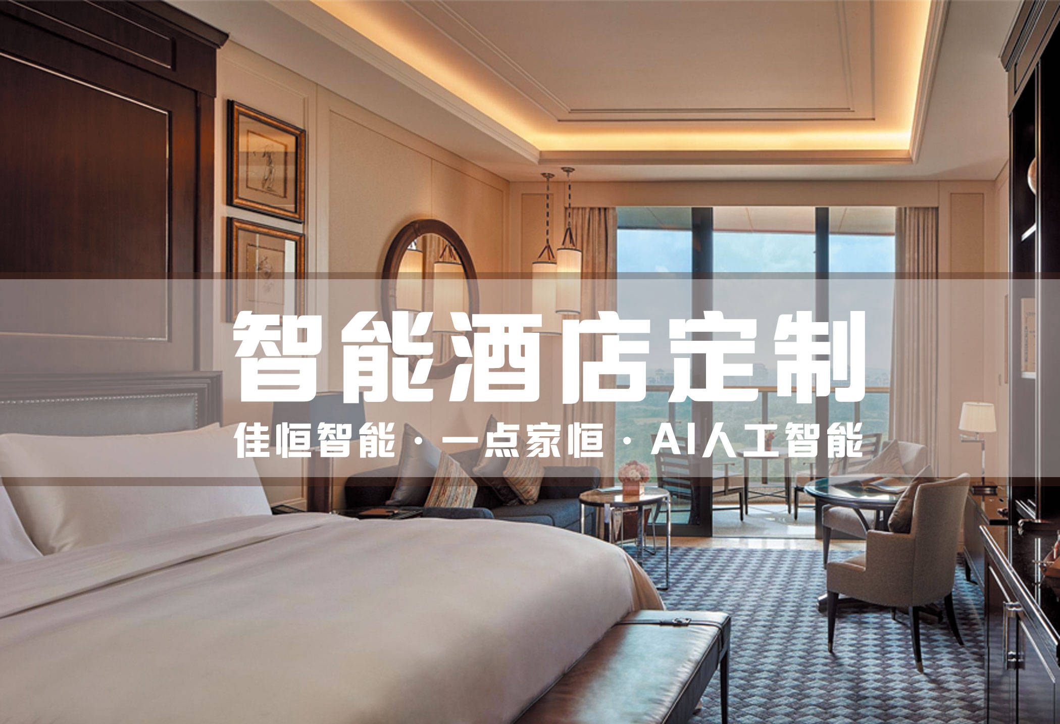 智能酒店的概念與設(shè)計 智能酒店的概念與設(shè)計